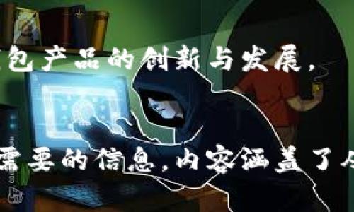 baioti什么是比特币钱包？全面解析与使用指南/baioti
比特币, 比特币钱包, 加密货币, 区块链/guanjianci

## 内容主体大纲

1. 比特币钱包的定义与基本概念
    - 比特币钱包的作用
    - 比特币钱包的构成

2. 比特币钱包的类型
    - 热钱包 vs 冷钱包
    - 硬件钱包 vs 软件钱包
    - 移动钱包 vs 桌面钱包

3. 如何选择合适的比特币钱包
    - 安全性
    - 使用便捷性
    - 兼容性与支持的币种

4. 比特币钱包的创建与使用步骤
    - 下载与安装
    - 钱包备份与恢复
    - 交易的基本操作

5. 比特币钱包的安全性
    - 如何防范黑客攻击
    - 私钥与助记词的重要性
    - 加密和多重签名的概念

6. 使用比特币钱包的常见问题
    - 钱包丢失怎么办？
    - 如何进行比特币交易？
    - 转账费用的计算
    - 如何查看交易记录？

7. 未来的比特币钱包发展趋势
    - 加密货币市场的发展
    - 区块链科技的创新
    - 用户需求的变化

---

### 1. 比特币钱包的定义与基本概念

比特币钱包的作用
比特币钱包是用来存储和管理比特币的一种工具，类似于传统的银行账户，但它的性质更为去中心化。通过钱包，用户可以发送、接收和存储比特币。

比特币钱包的构成
比特币钱包并不存储比特币本身，而是存储与比特币网络交互所需的私钥和公钥。公钥相当于账户号码，而私钥则是进行交易的密码，任何人只要拥有私钥都能控制相应的钱包中的比特币。

---

### 2. 比特币钱包的类型

热钱包 vs 冷钱包
热钱包是指在线存储的比特币钱包，使用方便但相对安全性较低；冷钱包则是离线存储，比特性更高，适合长期存储。

硬件钱包 vs 软件钱包
硬件钱包是专用设备，能够安全地存储私钥；软件钱包则是应用程序，包括桌面、移动与网络钱包，使用较为简单，但安全性稍逊。

移动钱包 vs 桌面钱包
移动钱包适合随时随地的交易使用，便捷性高；而桌面钱包适合大额存储，虽然使用时不如移动钱包方便，但功能更为强大。

---

### 3. 如何选择合适的比特币钱包

安全性
选择钱包首先要考虑的就是安全性。应选择支持多重认证和高级加密技术的钱包，以确保用户资产的安全。

使用便捷性
用户体验也是选择钱包时的重要考虑因素。操作界面友好，便于用户进行交易和管理的比特币钱包将更受欢迎。

兼容性与支持的币种
不同的钱包可能支持不同的加密货币，因此选择时应确保钱包能够支持用户所需的币种。

---

### 4. 比特币钱包的创建与使用步骤

下载与安装
下载比特币钱包前，需要选择合适的钱包类型，访问官方网站，确保下载的是最新版的应用程序。在安装过程中需遵循指引，确保设置安全密码。

钱包备份与恢复
为了防止因设备丢失或者损坏导致钱包数据无法访问，用户必须对钱包进行备份，通常系统会提供助记词或导出私钥的功能。

交易的基本操作
用户在使用比特币钱包进行交易时，需要发送地址和金额，确认无误后，提交交易申请。交易信息会被记录在区块链上，确保可追溯性。

---

### 5. 比特币钱包的安全性

如何防范黑客攻击
用户需要定期更新钱包软件，使用强密码，并避免在公共网络下进行交易，以降低黑客攻击的风险。

私钥与助记词的重要性
私钥是钱包安全的基石，用户一定要妥善保管，而助记词则是恢复钱包的重要工具。丢失这两者可能导致资产无法找回，因此一定要特别小心。

加密和多重签名的概念
通过加密技术，用户的私钥能够保持安全。多重签名技术则需要多个密钥才能完成交易，有效增加钱包的安全性。

---

### 6. 使用比特币钱包的常见问题

钱包丢失怎么办？
如果用户丢失了钱包，首先应尝试用备份文件或助记词恢复。如果没有备份，可能无法找回资产，因此在使用前务必做好备份。

如何进行比特币交易？
用户在钱包中选择发送比特币，输入对方的比特币地址和金额后，点击确认，扫码支付或输入钱包密码完成交易即可。

转账费用的计算
每笔比特币交易都会有转账矿工费，这个费用由用户自行设定，一般越高的费用带来较快的交易确认速度，用户需根据自身需求合理设定。

如何查看交易记录？
在比特币钱包中，用户可以通过“交易历史”选项查看所有的交易记录，包括发送和接收的比特币的细节信息。

---

### 7. 未来的比特币钱包发展趋势

加密货币市场的发展
随着越来越多的用户和商家参与到加密货币市场，钱包的功能将逐渐丰富，兼容性也将进一步提高。

区块链科技的创新
区块链技术的不断发展将推动更安全、更高效的钱包诞生，例如智能合约技术与钱包结合，提升操作的便利性。

用户需求的变化
随着比特币和其他数字货币的普及，用户对钱包的需求会变得更加多样化，推动钱包产品的创新与发展。

---
以上结构提供了关于比特币钱包的全面解析，读者可以根据各个部分的快速找到需要的信息，内容涵盖了从基础知识到安全性提醒，再到未来趋势的深入探讨。