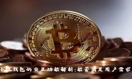 小狐钱包的交互功能解析：能否满足用户需求？