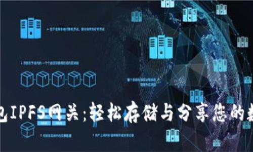 小狐钱包IPFS网关：轻松存储与分享您的数字资产