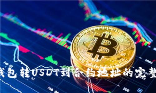  TP钱包转USDT到合约地址的完整指南