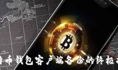   
比特币钱包客户端备份的终极指南