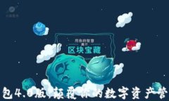 小狐钱包4.0版：颠覆你的