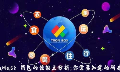 
MetaMask 钱包的优缺点分析：你需要知道的所有信息