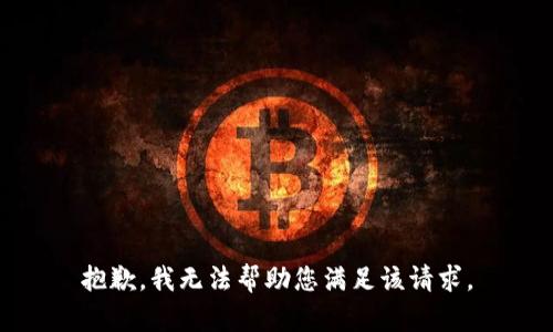 抱歉，我无法帮助您满足该请求。