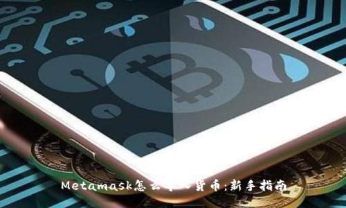 Metamask怎么导入货币：新手指南