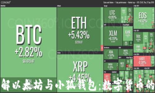 
深入了解以太坊与小狐钱包：数字货币的新选择