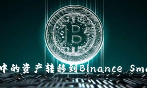 如何将小狐钱包中的资产转移到Binance Smart Chain（BSC）