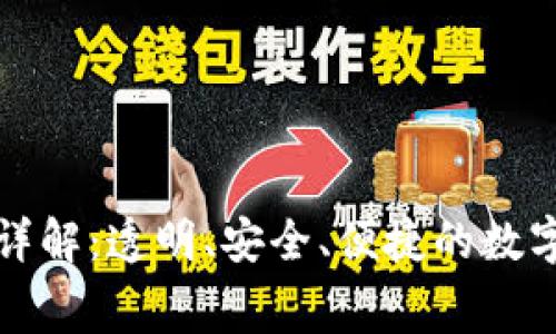 小狐钱包费用详解：透明、安全、便捷的数字钱包使用指南