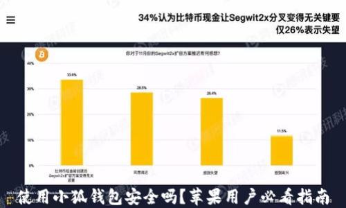 
使用小狐钱包安全吗？苹果用户必看指南