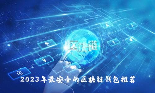 2023年最安全的区块链钱包推荐