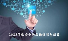 2023年最安全的区块链钱包