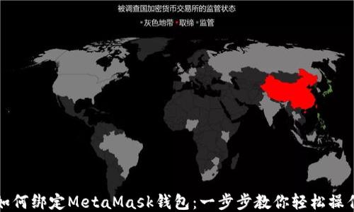 
如何绑定MetaMask钱包：一步步教你轻松操作