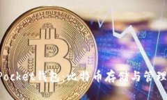 TokenPocket钱包：比特币存储