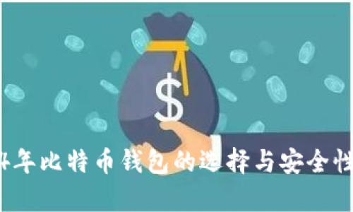 2014年比特币钱包的选择与安全性分析