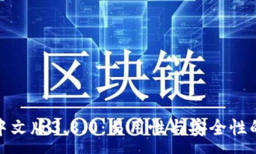 :
小狐钱包中文版3.8.0：易用性与安全性的完美结合