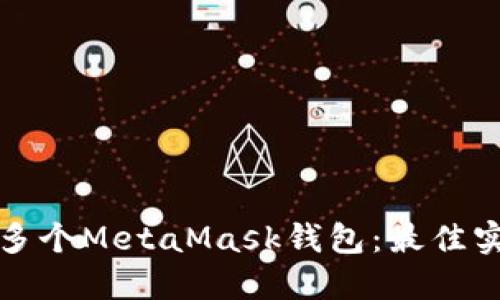 如何管理多个MetaMask钱包：最佳实践与技巧