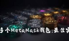 如何管理多个MetaMask钱包：