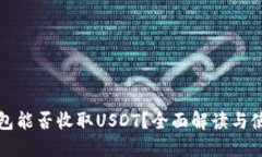 小狐钱包能否收取USDT？全