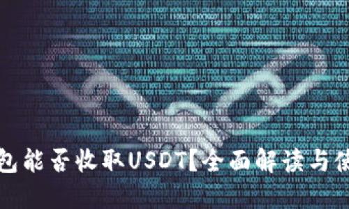 小狐钱包能否收取USDT？全面解读与使用指南