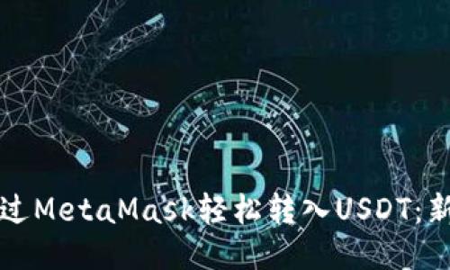 如何通过MetaMask轻松转入USDT：新手指南