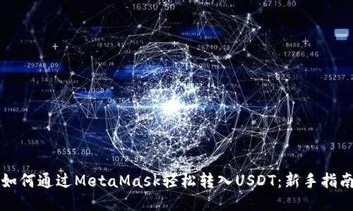 如何通过MetaMask轻松转入USDT：新手指南