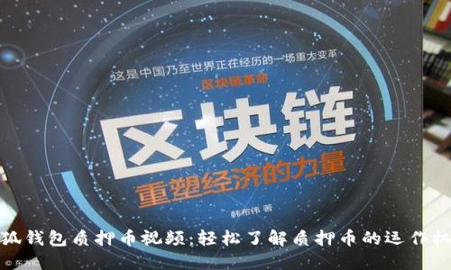 小狐钱包质押币视频：轻松了解质押币的运作机制