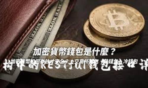 区块链架构中的RESTful钱包接口详解与应用