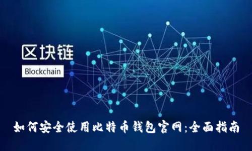 如何安全使用比特币钱包官网：全面指南