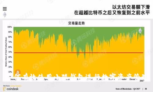 如何有效使用小狐钱包进行数字资产管理