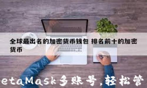 
如何安全导出MetaMask多账号，轻松管理你的数字资产