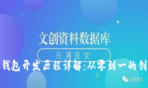 : 小狐钱包开发历程详解：从零到一的创新之路