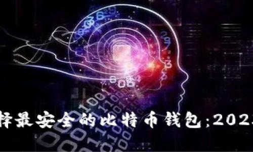 如何选择最安全的比特币钱包：2023年推荐