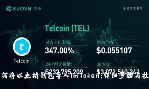 如何将以太坊钱包导入imToken：详细步骤与技巧