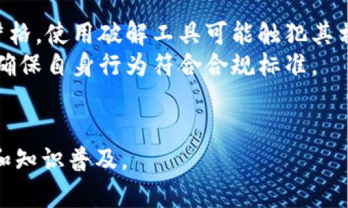   如何安全使用比特币钱包及破解工具风险分析 / 

 guanjianci 比特币, 钱包安全, 破解工具, 加密货币 /guanjianci 

# 内容主体大纲

## 1. 引言
- 比特币的背景
- 钱包的重要性
- 破解工具的出现及其影响

## 2. 比特币钱包的类型
- 热钱包与冷钱包的区别
- 常用比特币钱包推荐
- 钱包的安全性评估

## 3. 破解工具的种类及原理
- 常见破解工具简介
- 破解算法的基础知识
- 破解工具的合法性与风险

## 4. 如何安全使用比特币钱包
- 选择安全的钱包
- 定期备份钱包
- 启用双重身份验证

## 5. 破解工具的风险分析
- 被黑客攻击的可能性
- 个人信息泄露的后果
- 资金损失的风险

## 6. 常见问题解答
- 问题1: 比特币钱包安全吗?
- 问题2: 破解工具真的可以破解比特币钱包吗?
- 问题3: 如果我丢失了比特币钱包怎么恢复?
- 问题4: 如何防范比特币钱包被盗?
- 问题5: 比特币交易安全吗?
- 问题6: 使用破解工具会有什么法律后果?

---

## 问题1: 比特币钱包安全吗?
1. 比特币钱包的安全性评估
比特币钱包的安全性是一个相对复杂的话题。在选择比特币钱包时，用户需要关注多个因素，包括钱包的类型、加密技术、开发公司的信誉以及用户的使用习惯。首先，热钱包和冷钱包的安全性截然不同。热钱包通常是在线服务，方便使用，但受到网络攻击的风险较高；而冷钱包则是离线存储，安全性更高，但使用不便。选择时用户应做出权衡。
其次，加密技术是钱包安全的重中之重。许多钱包采用了SHA-256加密算法，虽然相对安全，但用户仍应注意定期更新软件以及监测潜在的安全漏洞。此外，下载钱包时，用户需优先选择知名度高、评价好的钱包，并查看开发公司的背景资料。
最后，用户的使用习惯对钱包的安全性也有很大影响。比如，定期更改密码、启用双重认证以及不与他人分享私钥都是增强安全性的有效措施。综上所述，比特币钱包可以是安全的，前提是用户采取适当的管理和维护措施。

## 问题2: 破解工具真的可以破解比特币钱包吗?
2. 破解工具的原理与效果
破解工具的主要原理是通过暴力破解或者利用已知的算法漏洞来获取钱包的私钥。对于简单密码，特别是由常见单词和短语组成的密码，破解工具可能在短时间内破解成功。但对于复杂的、由数字和字母组成的长密码，时间成本将大幅上升，通常需要数百万年的计算周期。
需要注意的是，许多破解工具并不是公开的，使用者可能会面临法律问题。此外，网络上有很多声称能够破解比特币钱包的工具，然而实际效果往往没有那么理想，许多都是诈骗或信息盗窃工具。用户在寻求破解工具时，确实需要警惕恶意软件的侵袭，避免瞬间投资带来的极大损失。
所以，总体而言，虽然某些情况下破解工具可能导致比特币钱包被破解，但对于大部分用户而言，使用可靠的钱包和强大的密码是预防风险的最佳措施。

## 问题3: 如果我丢失了比特币钱包怎么恢复?
3. 找回丢失比特币钱包的方法
比特币钱包的丢失是一个非常令人沮丧的情况，但在某些情况下是可以恢复的。首先，用户在创建钱包的时候通常会生成一个助记词或恢复短语，这一词组是钱包所有私钥的加密备份。用户可以通过输入这串助记词来恢复钱包。
如果用户记得助记词但在使用过程中遇到问题，建议查看钱包提供的官方帮助页面，里面可能会有详细的恢复步骤。此外，一些钱包可能提供了邮箱或手机验证的方法，这也可以帮助用户恢复帐号。
若用户没有记录助记词且丢失了私钥，那么无论是哪个钱包的开发公司都无法帮助恢复。比特币的去中心化特性使得这类操作不可能。用户应当考虑定期备份私钥，并在安全的地方保存。
未来，用户应考虑使用一些功能更全面的钱包，这些钱包通常提供更多的安全保障。

## 问题4: 如何防范比特币钱包被盗?
4. 保护比特币钱包安全的策略
要有效防范比特币钱包被盗，首先需要明确风险来源，网络攻击、恶意软件和用户失误是主要的风险因素。用户应定期检查更新钱包应用，以防止已知漏洞被利用而遭到攻击。
其次，启用双重身份验证是提升钱包安全的重要方法。在不少高端的钱包中，双重认证能够大大增强账户的保护层。搭配强密码使用，将使得黑客入侵的几率大大降低。
此外，离线存储也是一种有效的保护方式，用户可以考虑使用硬件钱包或者纸钱包。这种形式的钱包没有网络连接，即使遭遇网络攻击，账户信息也会保持安全。始终保持良好的安全习惯，可以帮助用户在极大程度上降低钱包被盗的风险。
最后，在使用公共WiFi时，尽量避免进行比较敏感的操作，使用VPN是一个额外保障。上述的措施可以帮助用户有效防范比特币钱包被盗。

## 问题5: 比特币交易安全吗?
5. 比特币交易的风险与安全性分析
比特币交易的安全性与多个因素密切相关，包括交易平台的信誉、用户的操作习惯以及市场环境。首先，选择可靠的交易平台是非常重要的一步。用户应使用行业内公认的交易所，查看其交易记录与用户评价。
对于用户而言，交易过程中的信息保护尤为关键。要确保在交易平台上使用强度高的密码，并开启两步验证功能。同时，在进行交易时，时刻警惕来自钓鱼网站或不明链接的攻击。
交易的市场环境也对安全性产生影响。在加密货币市场剧烈波动时，用户应用尽量不要随意交易，确保每一个交易的必要性。在高风险高回报的环境中，保持冷静尤为重要。
总之，比特币交易的安全性并不是绝对的，用户需要在选择交易平台、安全操作以及市场判断多方面综合考虑，以降低潜在的重大风险。

## 问题6: 使用破解工具会有什么法律后果?
6. 破解工具使用的法律风险
使用破解工具进行非法操作，首先可能面临民事诉讼，权益受到侵害的用户可以通过法律手段追讨所受损失。此外，有些国家对加密货币的法律监管比较严格，使用破解工具可能触犯其相关法律。此外，当某个地区的法律对数字货币行为进行监管时，利用破解工具可能还会遭到刑事追究。
在决策之前，用户应该充分了解使用破解工具的法律后果，选择合法合规的操作法。并非所有国家对比特币的法律地位相同，用户应查阅当地的法律法规，确保自身行为符合合规标准。
因此，建议用户保持对市场环境和法律环境的敏感，避免使用破解工具以确保自身的合法性，从而保证资产的稳固与安全。

以上是围绕“比特币钱包破解工具 贴吧”的内容规划及详细分析，每个部分都围绕比特币钱包与 破解工具展开了具体讨论，旨在为用户提供全面的信息和知识普及。