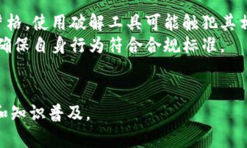   如何安全使用比特币钱包及破解工具风险分析 / 

 guanjianci 比特币, 钱包安全, 破解工具, 加密货币 /guanjianci 

# 内容主体大纲

## 1. 引言
- 比特币的背景
- 钱包的重要性
- 破解工具的出现及其影响

## 2. 比特币钱包的类型
- 热钱包与冷钱包的区别
- 常用比特币钱包推荐
- 钱包的安全性评估

## 3. 破解工具的种类及原理
- 常见破解工具简介
- 破解算法的基础知识
- 破解工具的合法性与风险

## 4. 如何安全使用比特币钱包
- 选择安全的钱包
- 定期备份钱包
- 启用双重身份验证

## 5. 破解工具的风险分析
- 被黑客攻击的可能性
- 个人信息泄露的后果
- 资金损失的风险

## 6. 常见问题解答
- 问题1: 比特币钱包安全吗?
- 问题2: 破解工具真的可以破解比特币钱包吗?
- 问题3: 如果我丢失了比特币钱包怎么恢复?
- 问题4: 如何防范比特币钱包被盗?
- 问题5: 比特币交易安全吗?
- 问题6: 使用破解工具会有什么法律后果?

---

## 问题1: 比特币钱包安全吗?
1. 比特币钱包的安全性评估
比特币钱包的安全性是一个相对复杂的话题。在选择比特币钱包时，用户需要关注多个因素，包括钱包的类型、加密技术、开发公司的信誉以及用户的使用习惯。首先，热钱包和冷钱包的安全性截然不同。热钱包通常是在线服务，方便使用，但受到网络攻击的风险较高；而冷钱包则是离线存储，安全性更高，但使用不便。选择时用户应做出权衡。
其次，加密技术是钱包安全的重中之重。许多钱包采用了SHA-256加密算法，虽然相对安全，但用户仍应注意定期更新软件以及监测潜在的安全漏洞。此外，下载钱包时，用户需优先选择知名度高、评价好的钱包，并查看开发公司的背景资料。
最后，用户的使用习惯对钱包的安全性也有很大影响。比如，定期更改密码、启用双重认证以及不与他人分享私钥都是增强安全性的有效措施。综上所述，比特币钱包可以是安全的，前提是用户采取适当的管理和维护措施。

## 问题2: 破解工具真的可以破解比特币钱包吗?
2. 破解工具的原理与效果
破解工具的主要原理是通过暴力破解或者利用已知的算法漏洞来获取钱包的私钥。对于简单密码，特别是由常见单词和短语组成的密码，破解工具可能在短时间内破解成功。但对于复杂的、由数字和字母组成的长密码，时间成本将大幅上升，通常需要数百万年的计算周期。
需要注意的是，许多破解工具并不是公开的，使用者可能会面临法律问题。此外，网络上有很多声称能够破解比特币钱包的工具，然而实际效果往往没有那么理想，许多都是诈骗或信息盗窃工具。用户在寻求破解工具时，确实需要警惕恶意软件的侵袭，避免瞬间投资带来的极大损失。
所以，总体而言，虽然某些情况下破解工具可能导致比特币钱包被破解，但对于大部分用户而言，使用可靠的钱包和强大的密码是预防风险的最佳措施。

## 问题3: 如果我丢失了比特币钱包怎么恢复?
3. 找回丢失比特币钱包的方法
比特币钱包的丢失是一个非常令人沮丧的情况，但在某些情况下是可以恢复的。首先，用户在创建钱包的时候通常会生成一个助记词或恢复短语，这一词组是钱包所有私钥的加密备份。用户可以通过输入这串助记词来恢复钱包。
如果用户记得助记词但在使用过程中遇到问题，建议查看钱包提供的官方帮助页面，里面可能会有详细的恢复步骤。此外，一些钱包可能提供了邮箱或手机验证的方法，这也可以帮助用户恢复帐号。
若用户没有记录助记词且丢失了私钥，那么无论是哪个钱包的开发公司都无法帮助恢复。比特币的去中心化特性使得这类操作不可能。用户应当考虑定期备份私钥，并在安全的地方保存。
未来，用户应考虑使用一些功能更全面的钱包，这些钱包通常提供更多的安全保障。

## 问题4: 如何防范比特币钱包被盗?
4. 保护比特币钱包安全的策略
要有效防范比特币钱包被盗，首先需要明确风险来源，网络攻击、恶意软件和用户失误是主要的风险因素。用户应定期检查更新钱包应用，以防止已知漏洞被利用而遭到攻击。
其次，启用双重身份验证是提升钱包安全的重要方法。在不少高端的钱包中，双重认证能够大大增强账户的保护层。搭配强密码使用，将使得黑客入侵的几率大大降低。
此外，离线存储也是一种有效的保护方式，用户可以考虑使用硬件钱包或者纸钱包。这种形式的钱包没有网络连接，即使遭遇网络攻击，账户信息也会保持安全。始终保持良好的安全习惯，可以帮助用户在极大程度上降低钱包被盗的风险。
最后，在使用公共WiFi时，尽量避免进行比较敏感的操作，使用VPN是一个额外保障。上述的措施可以帮助用户有效防范比特币钱包被盗。

## 问题5: 比特币交易安全吗?
5. 比特币交易的风险与安全性分析
比特币交易的安全性与多个因素密切相关，包括交易平台的信誉、用户的操作习惯以及市场环境。首先，选择可靠的交易平台是非常重要的一步。用户应使用行业内公认的交易所，查看其交易记录与用户评价。
对于用户而言，交易过程中的信息保护尤为关键。要确保在交易平台上使用强度高的密码，并开启两步验证功能。同时，在进行交易时，时刻警惕来自钓鱼网站或不明链接的攻击。
交易的市场环境也对安全性产生影响。在加密货币市场剧烈波动时，用户应用尽量不要随意交易，确保每一个交易的必要性。在高风险高回报的环境中，保持冷静尤为重要。
总之，比特币交易的安全性并不是绝对的，用户需要在选择交易平台、安全操作以及市场判断多方面综合考虑，以降低潜在的重大风险。

## 问题6: 使用破解工具会有什么法律后果?
6. 破解工具使用的法律风险
使用破解工具进行非法操作，首先可能面临民事诉讼，权益受到侵害的用户可以通过法律手段追讨所受损失。此外，有些国家对加密货币的法律监管比较严格，使用破解工具可能触犯其相关法律。此外，当某个地区的法律对数字货币行为进行监管时，利用破解工具可能还会遭到刑事追究。
在决策之前，用户应该充分了解使用破解工具的法律后果，选择合法合规的操作法。并非所有国家对比特币的法律地位相同，用户应查阅当地的法律法规，确保自身行为符合合规标准。
因此，建议用户保持对市场环境和法律环境的敏感，避免使用破解工具以确保自身的合法性，从而保证资产的稳固与安全。

以上是围绕“比特币钱包破解工具 贴吧”的内容规划及详细分析，每个部分都围绕比特币钱包与 破解工具展开了具体讨论，旨在为用户提供全面的信息和知识普及。