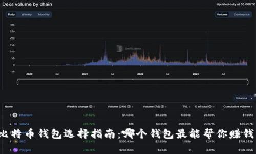 比特币钱包选择指南：哪个钱包最能帮你赚钱？