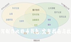 如何制作比特币钱包：完