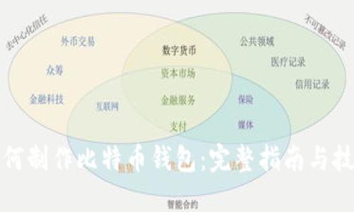 如何制作比特币钱包：完整指南与技巧