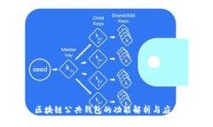 区块链公共钱包的功能解