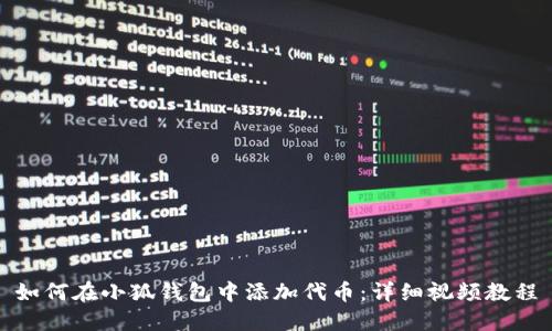 如何在小狐钱包中添加代币：详细视频教程