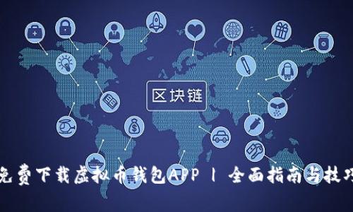 免费下载虚拟币钱包APP | 全面指南与技巧