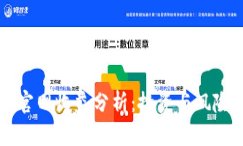 以太坊钱包官网收益分析：投资与风险的全面解析