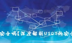 USDT钱包安全吗？深度解析