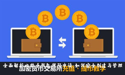 全面解析比特币钱包代码申请：如何安全创建与管理