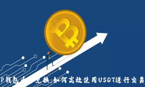   
TP钱包币币兑换：如何高效使用USDT进行交易？