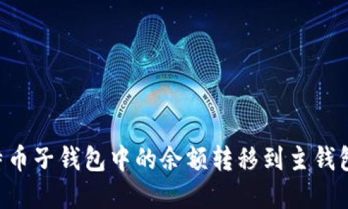 如何将比特币子钱包中的余额转移到主钱包：完整指南