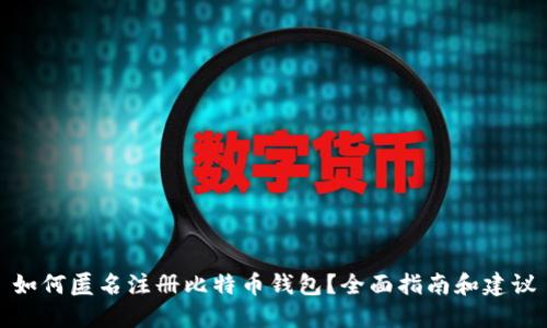 如何匿名注册比特币钱包？全面指南和建议