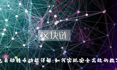 区块链钱包自动转币功能详解：如何实现安全高效的数字资产管理