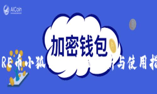 CORE币小狐钱包：全面解析与使用指南