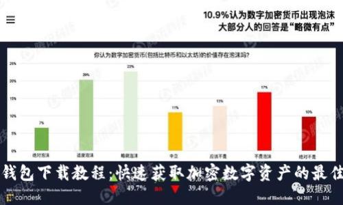 小狐钱包下载教程：快速获取加密数字资产的最佳指南